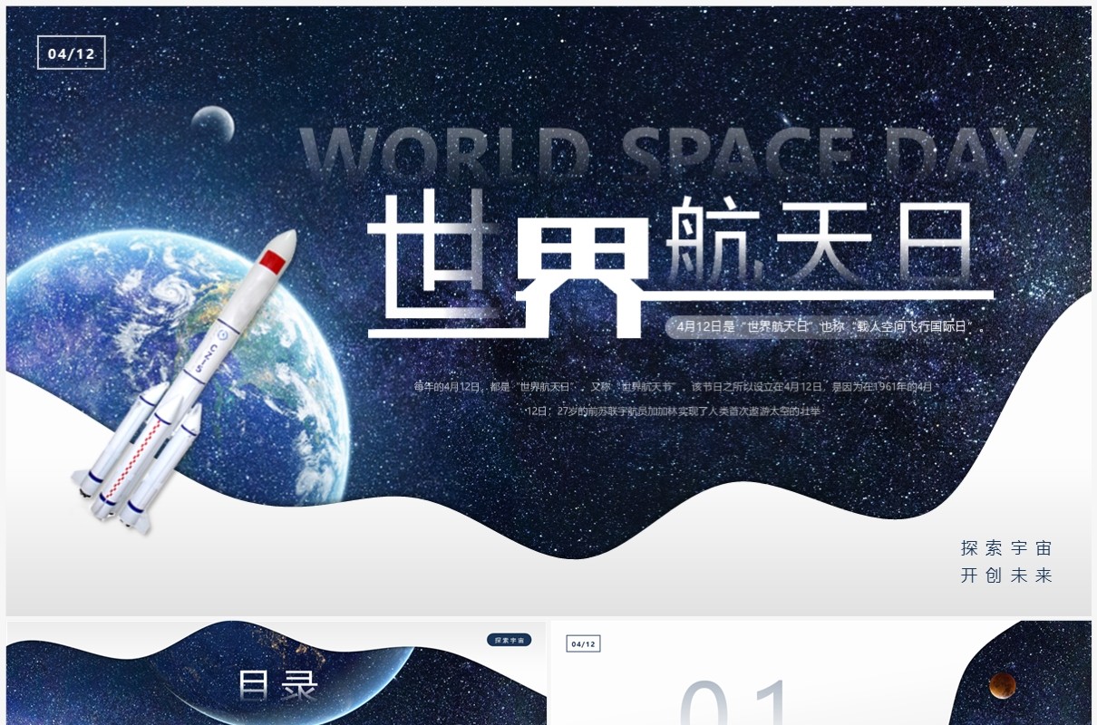 蓝色简约风世界航天日PPT通用模板