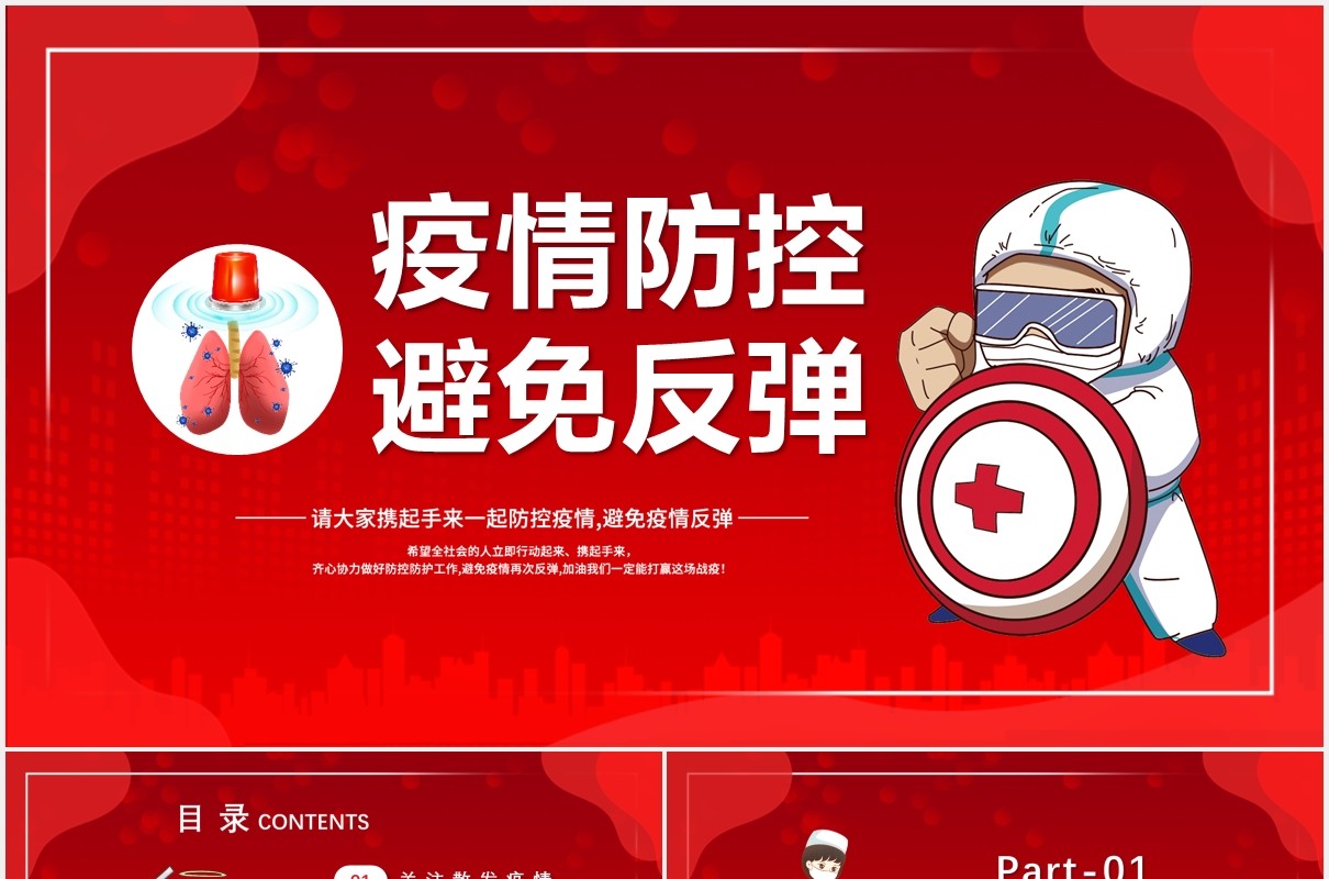 红色简约卡通风疫情防控避免反弹宣传教育PPT模版