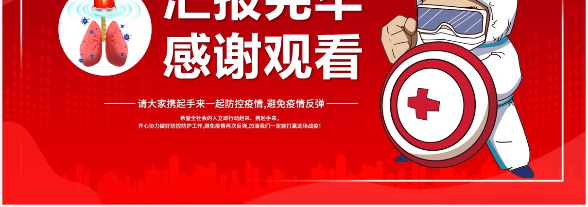 红色简约卡通风疫情防控避免反弹宣传教育PPT模版