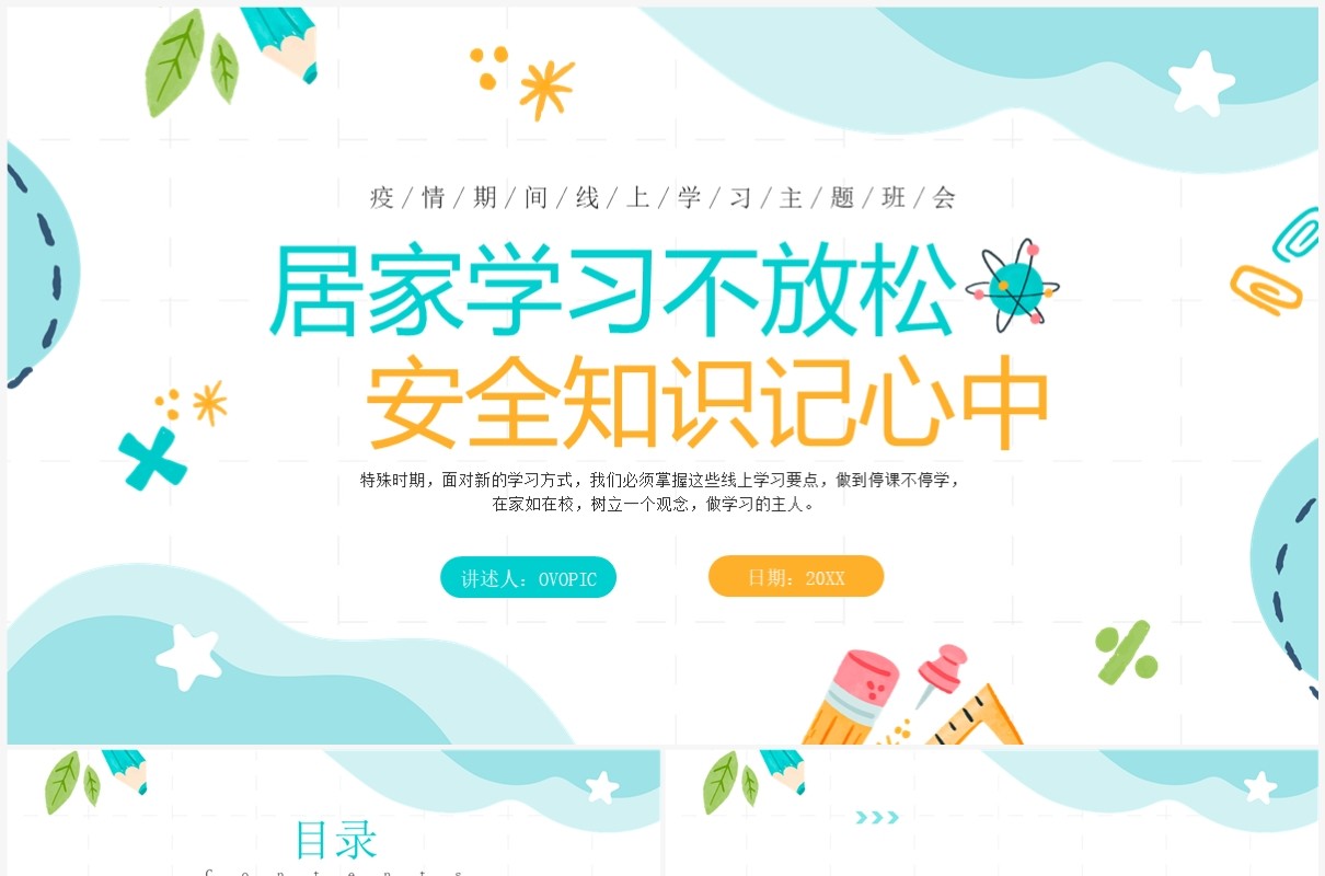 绿色简约清新风线上学习主题班会PPT模板