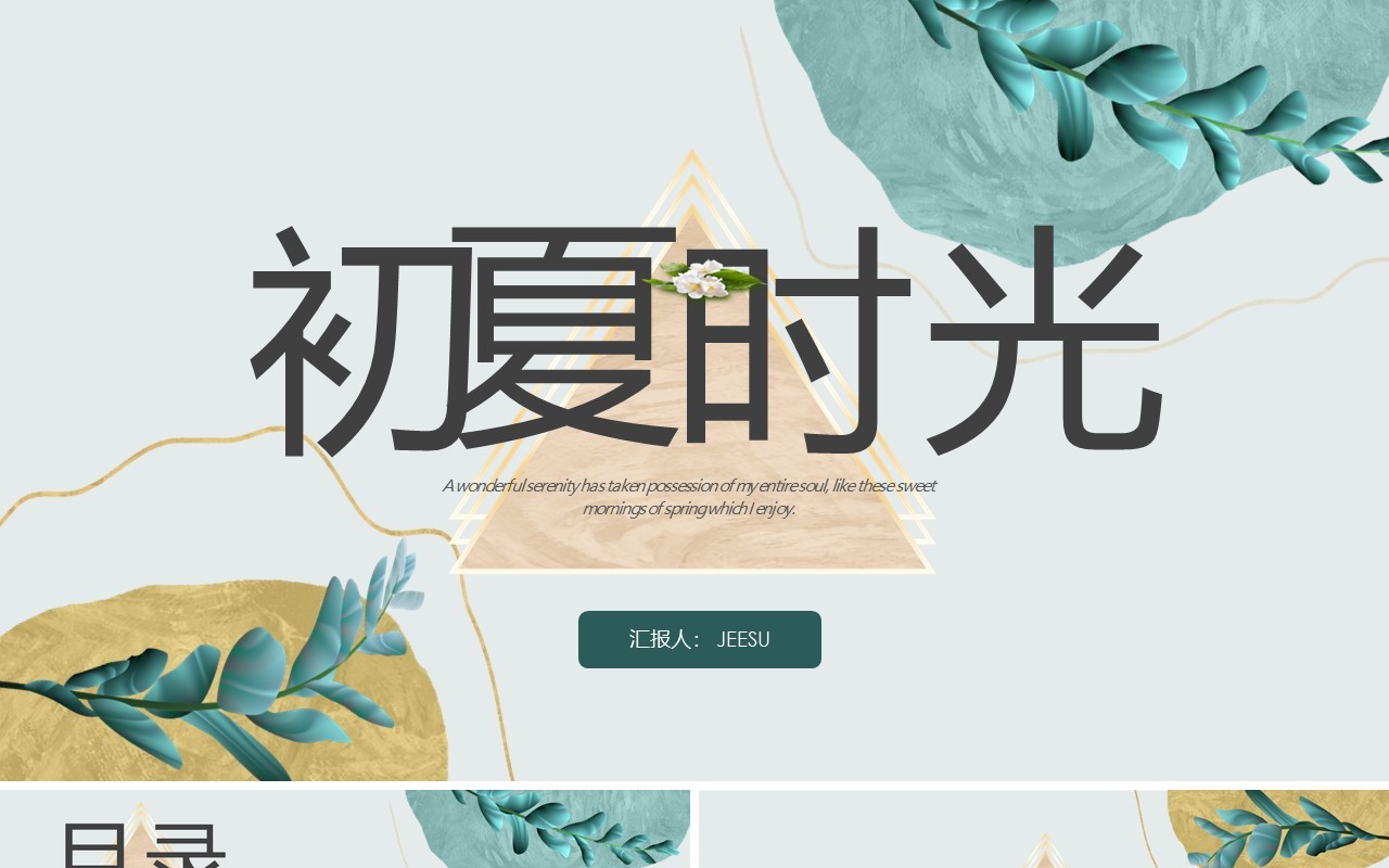 绿色小清新初夏时光PPT通用模板