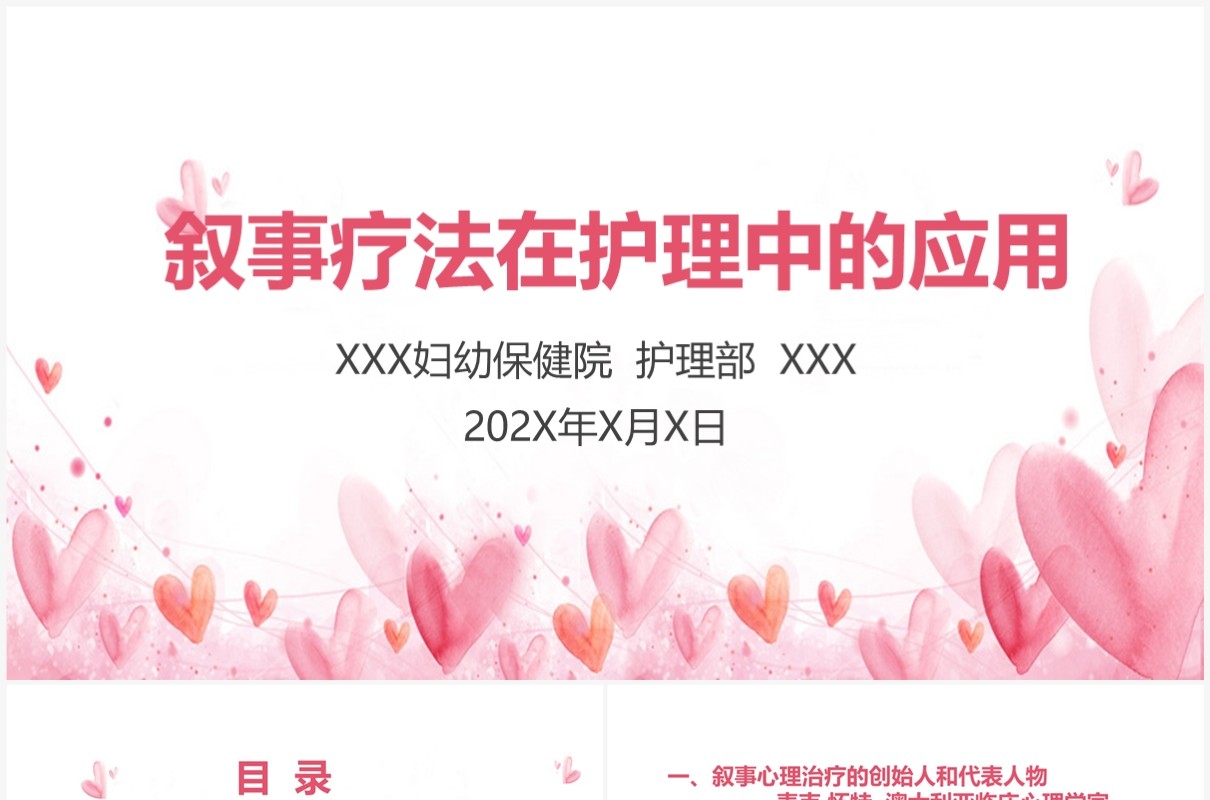 粉色叙事疗法在护理中的应用PPT模板