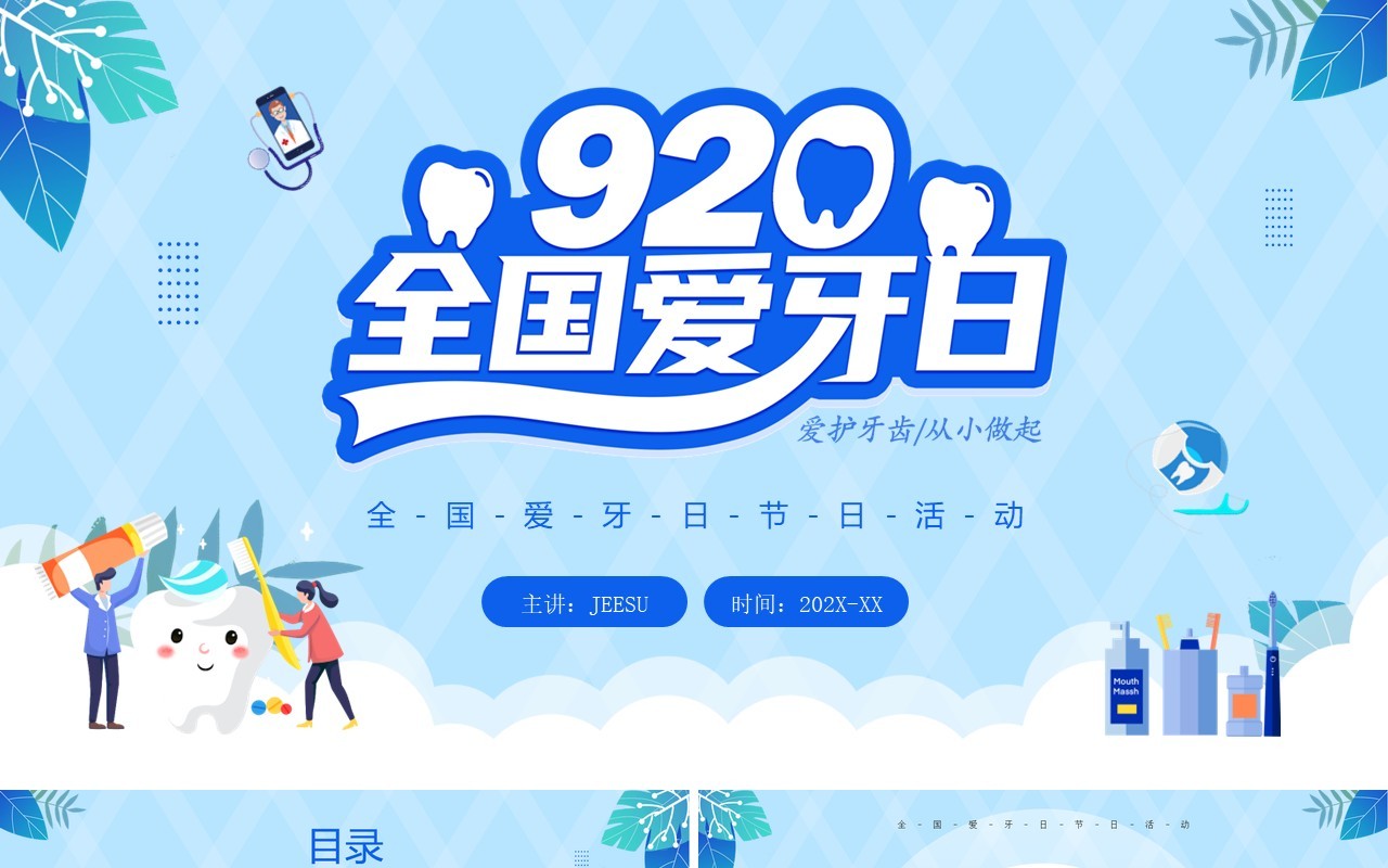 蓝色卡通风全国爱牙日PPT通用模板
