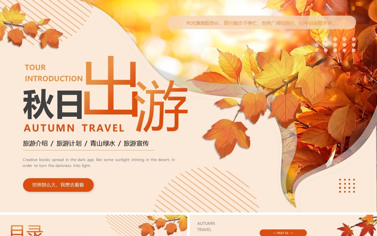橙色清新风秋日旅游计划PPT通用模板