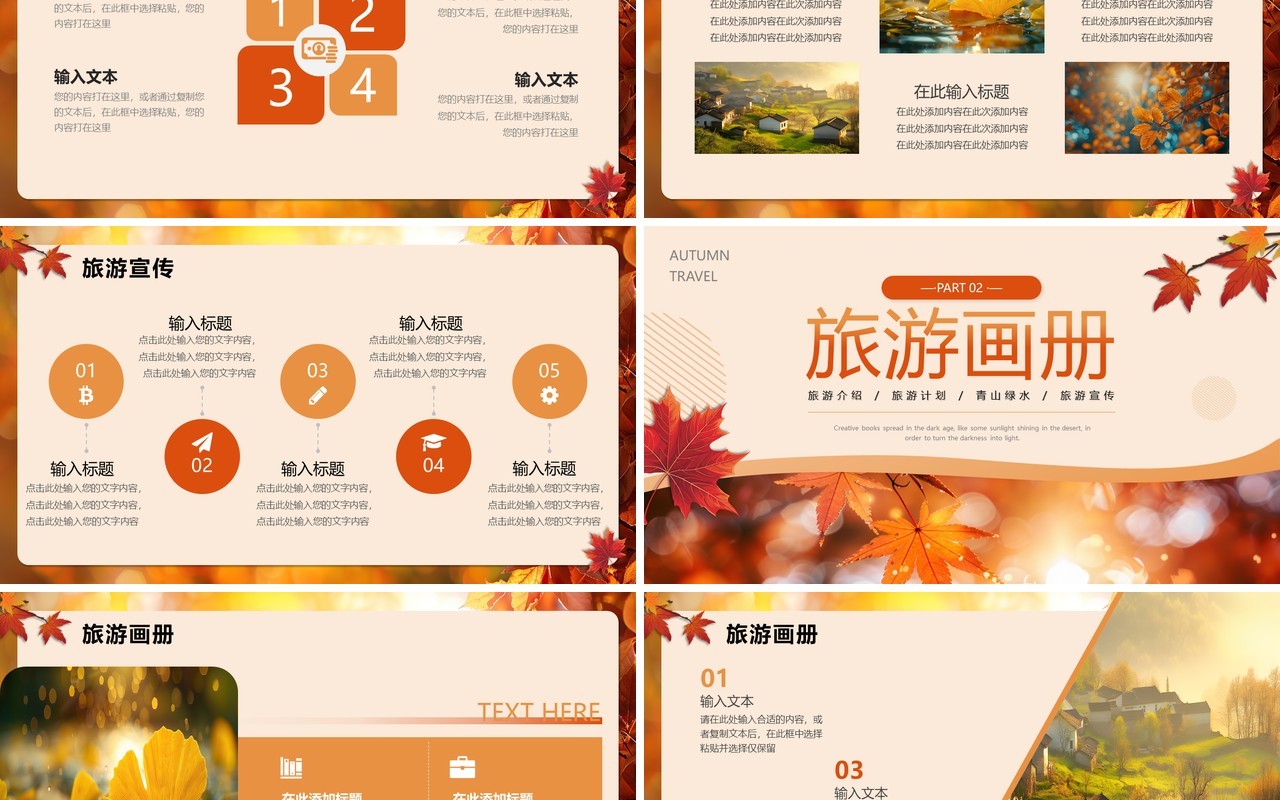 橙色清新风秋日旅游计划PPT通用模板