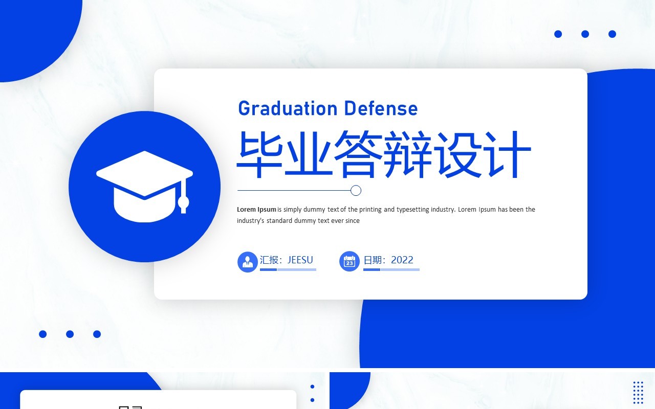 蓝色简约毕业答辩设计PPT通用模板