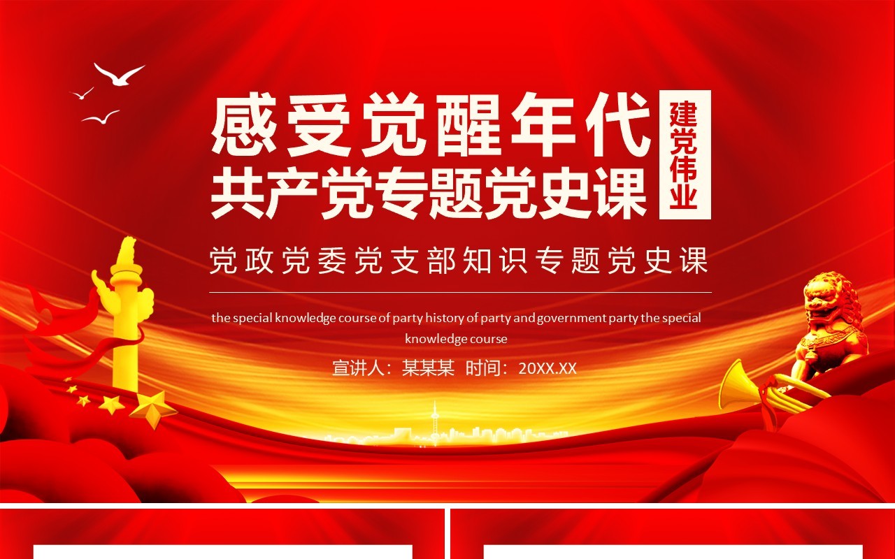 红色建党伟业感受觉醒年代共产党专题党史课动态PPT模板