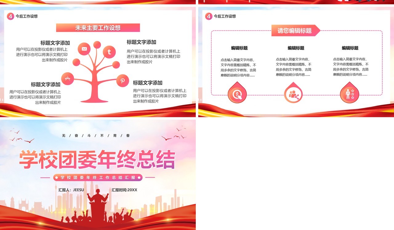 红色卡通风学校团委年终总结PPT模板