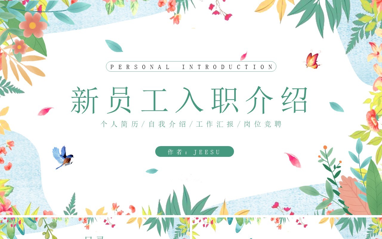 绿色清新风新员工入职自我介绍PPT模板