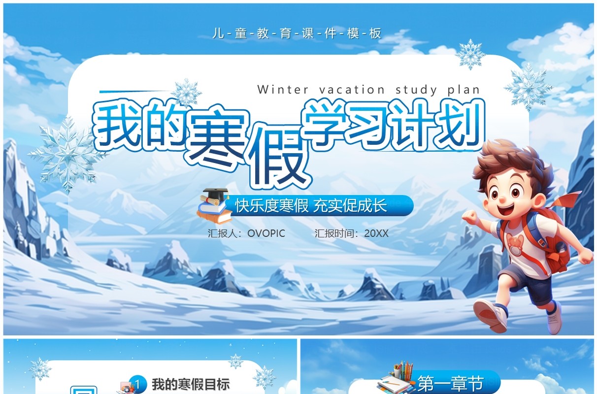 蓝色卡通风我的寒假学习计划PPT模板