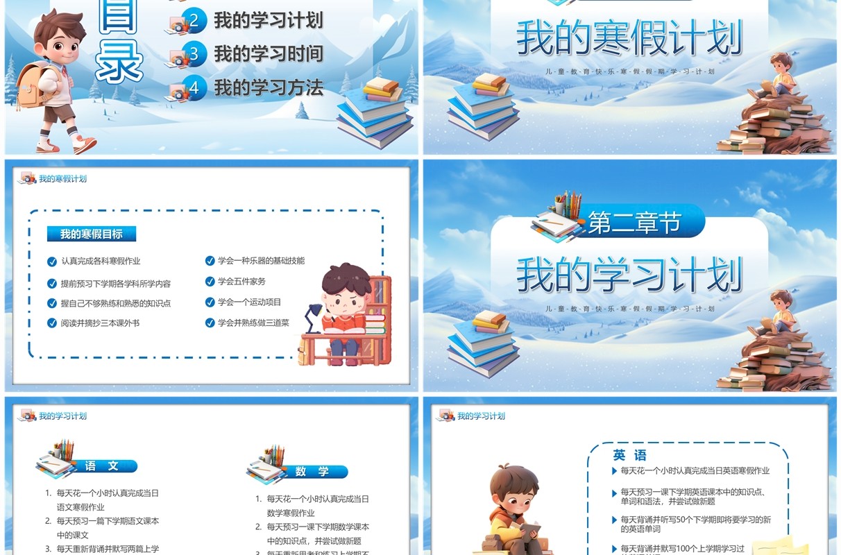 蓝色卡通风我的寒假学习计划PPT模板