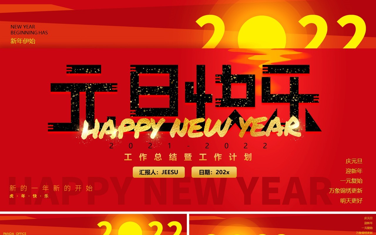 红色简约元旦快乐通用PPT动态模板