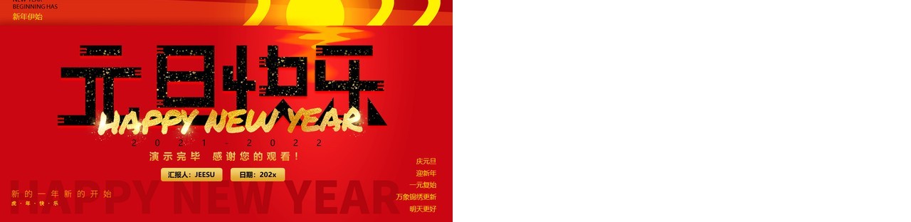 红色简约元旦快乐通用PPT动态模板
