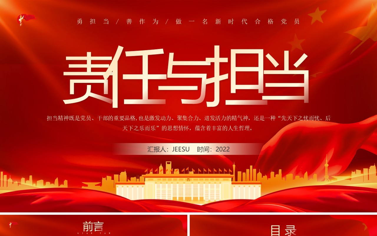 红色党政风责任与担当党课学习PPT模板