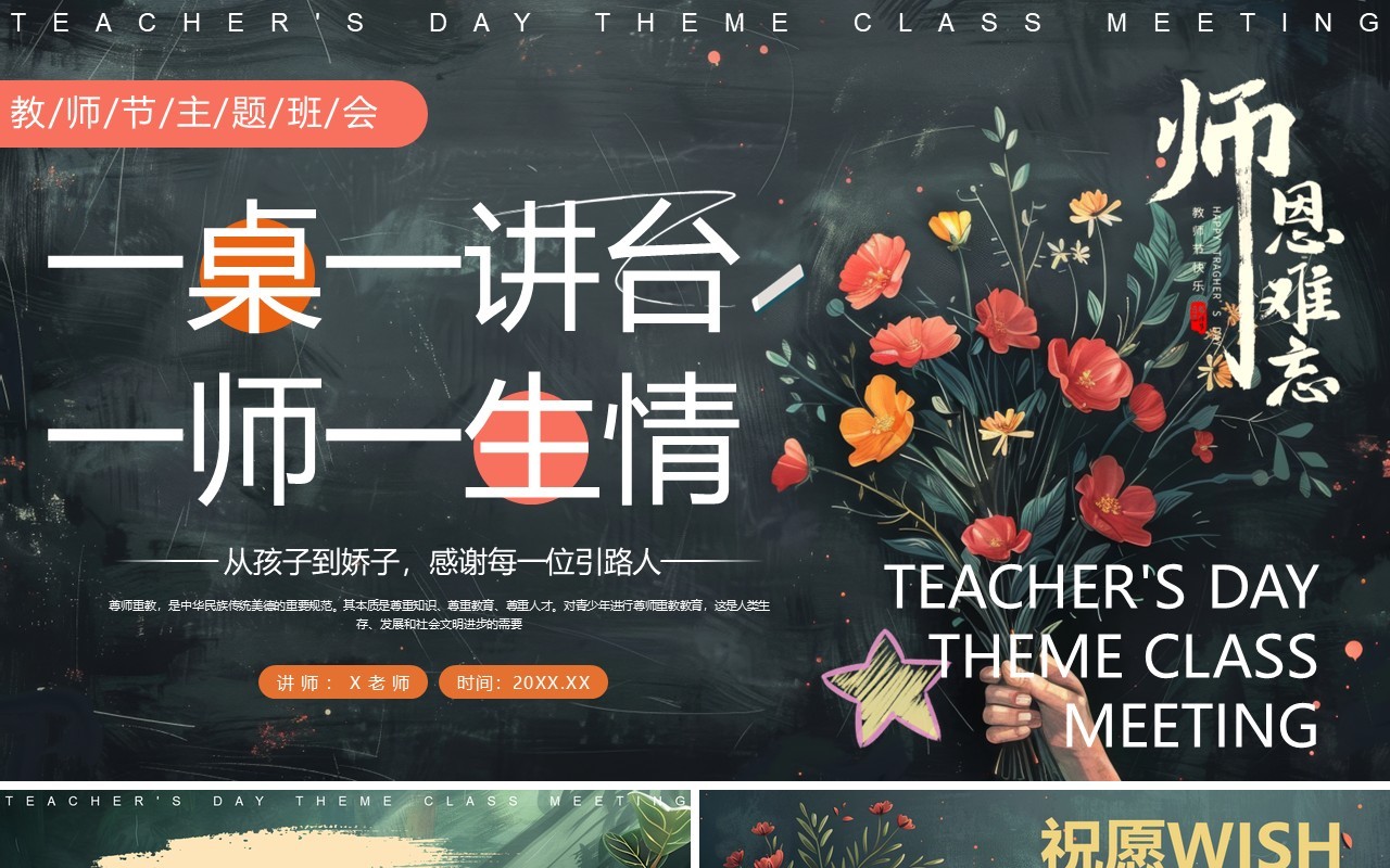 插画黑板风师恩难忘教师节主题PPT模板