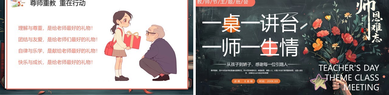 插画黑板风师恩难忘教师节主题PPT模板
