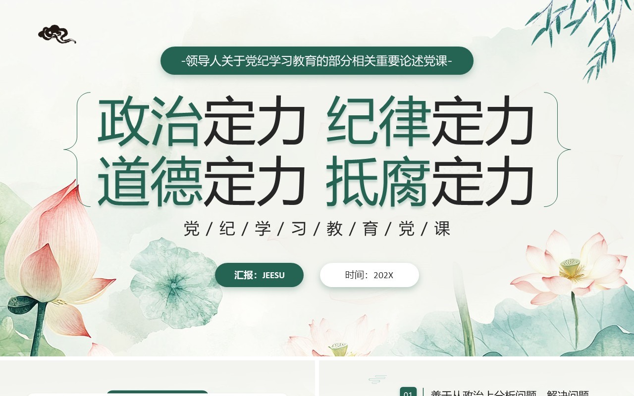 绿色中国风党纪学习教育党课PPT模板