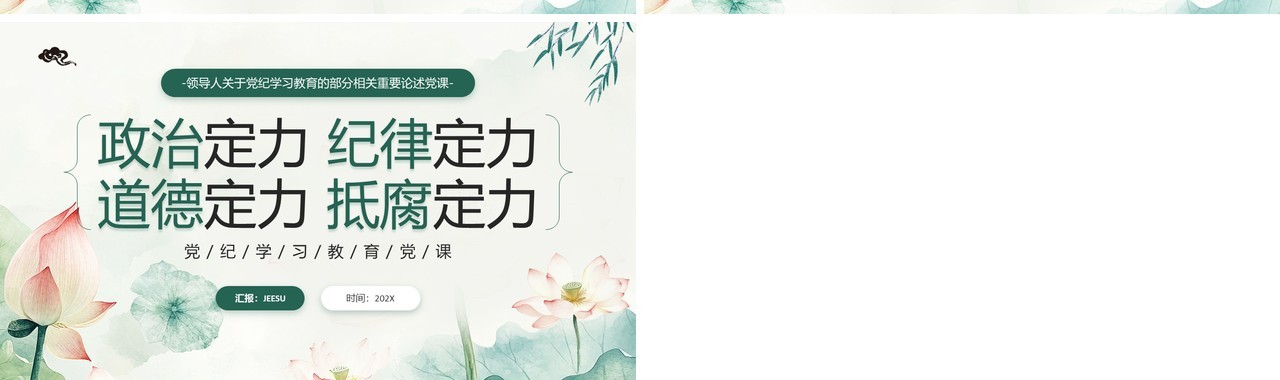 绿色中国风党纪学习教育党课PPT模板
