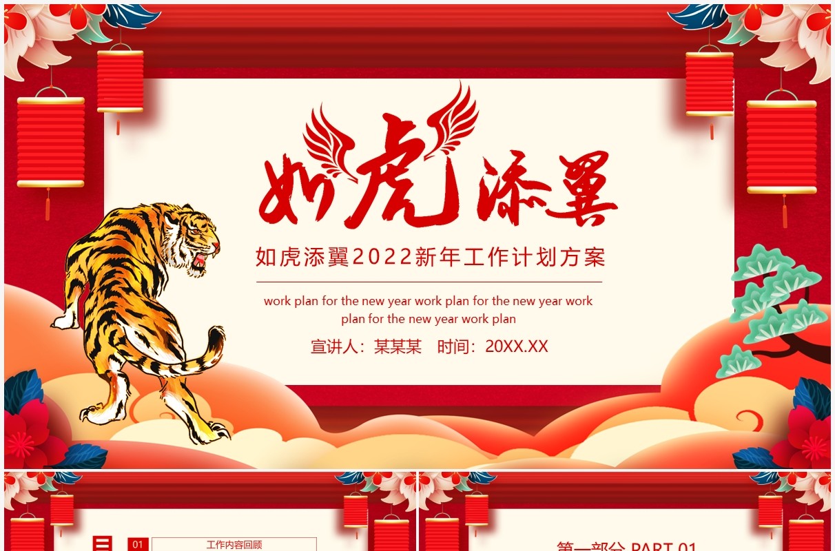 如虎添翼2022新年工作计划方案动态PPT模板