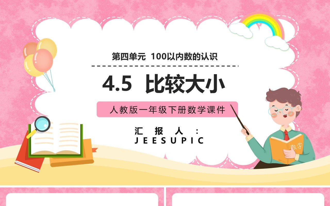 部编版一年级数学下册比较大小课件PPT模板