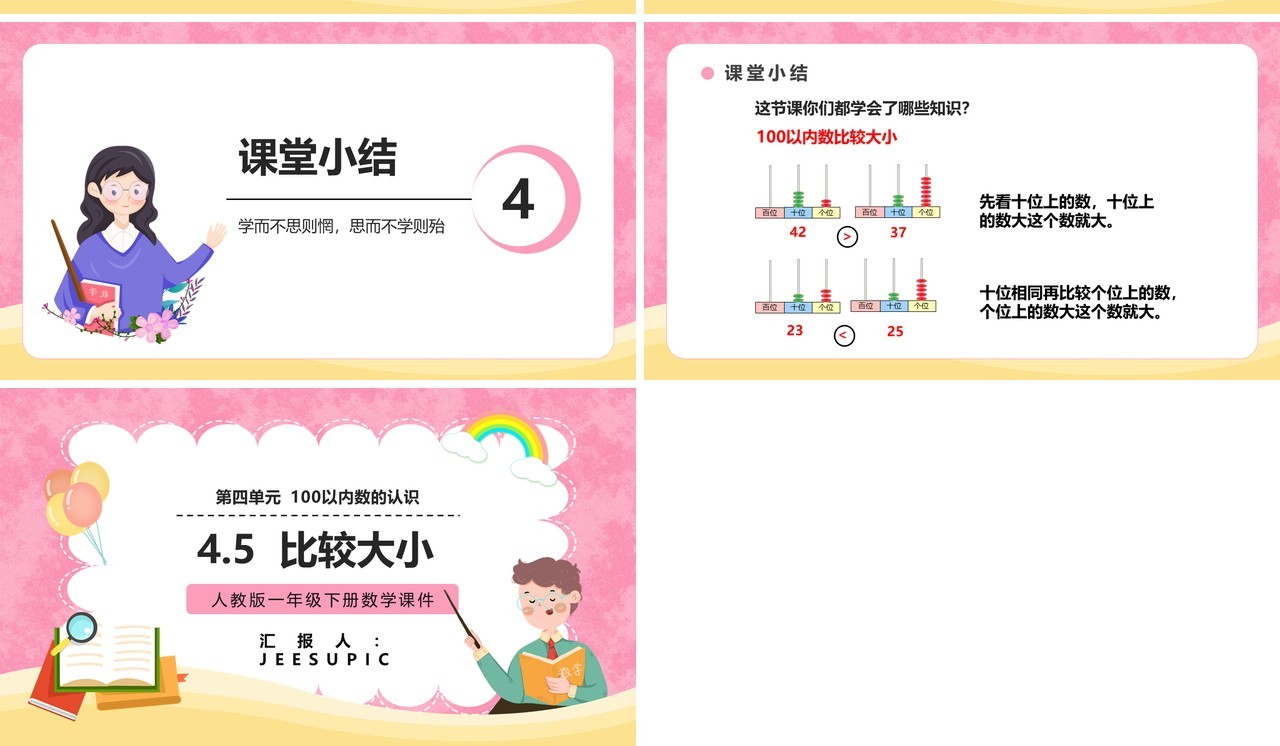 部编版一年级数学下册比较大小课件PPT模板