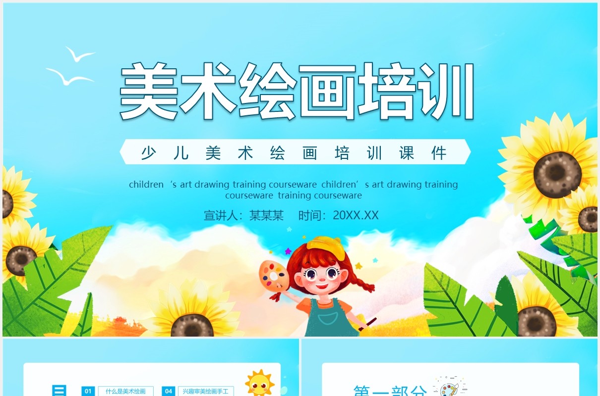 少儿美术绘画培训课件动态PPT模板