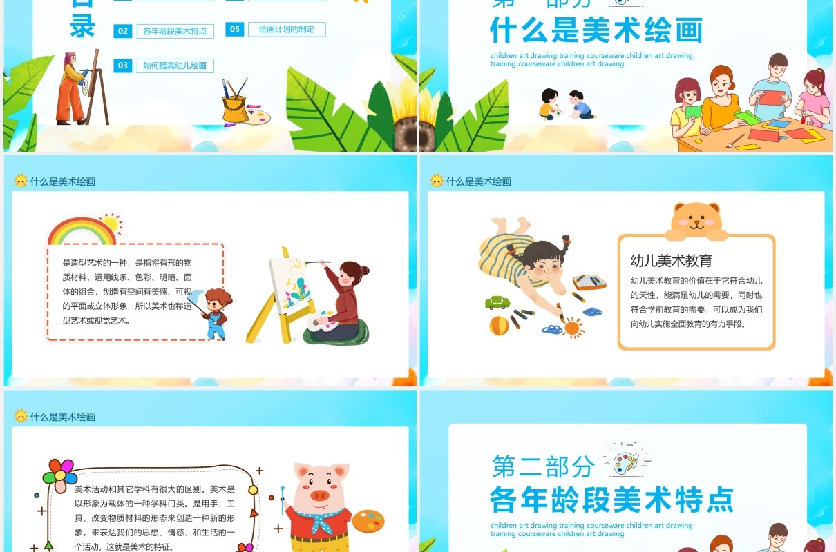 少儿美术绘画培训课件动态PPT模板