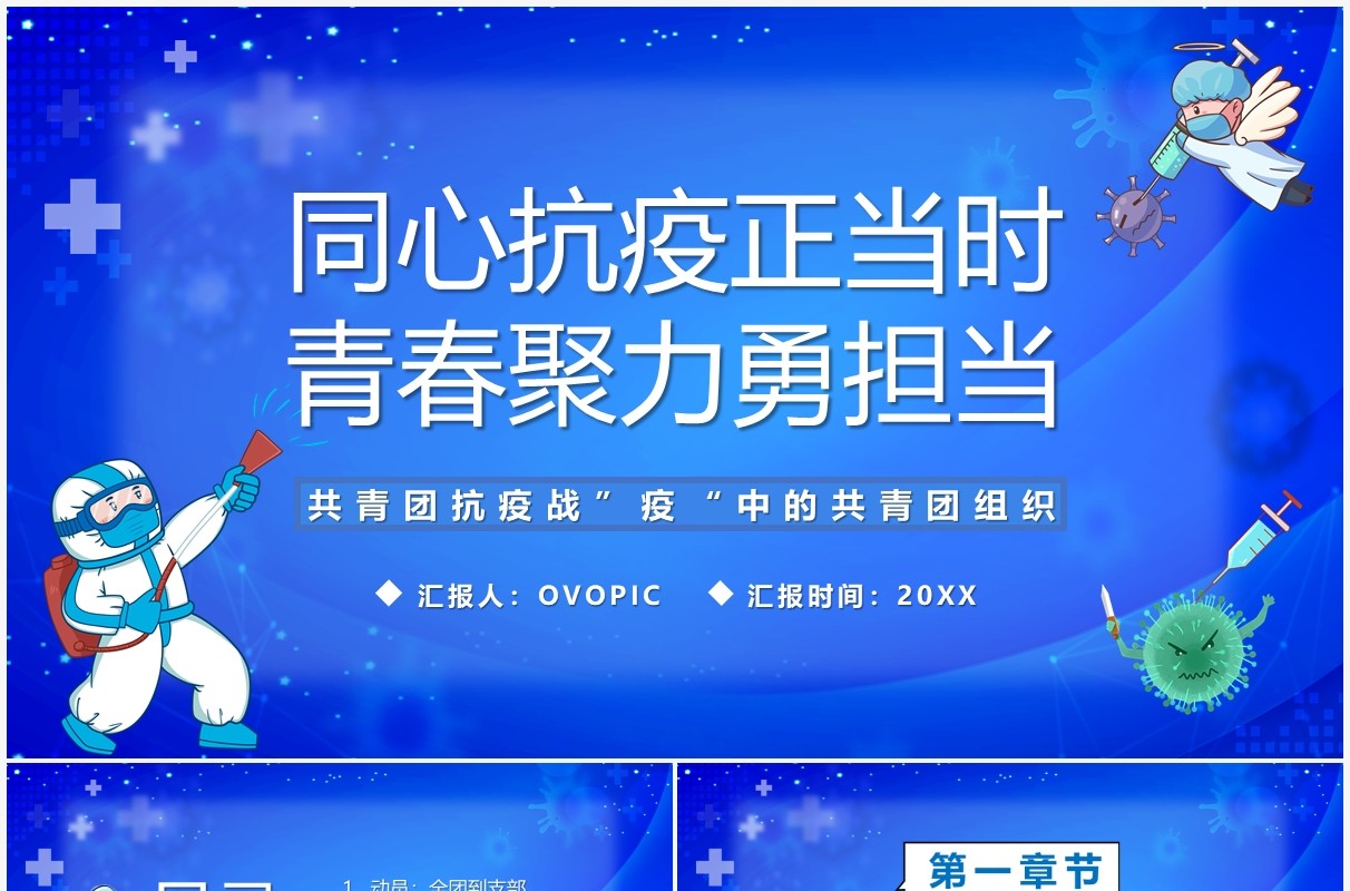 蓝色卡通共青团组织抗疫战PPT模板