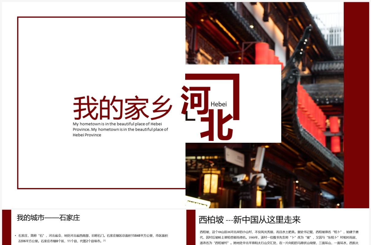 红色简约风我的家乡-河北说课课件PPT模板
