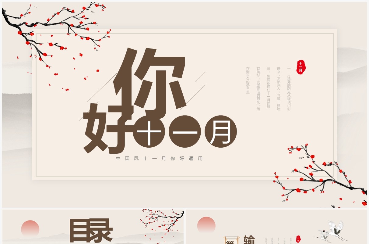 淡雅中国风你好十一月动态PPT通用模板