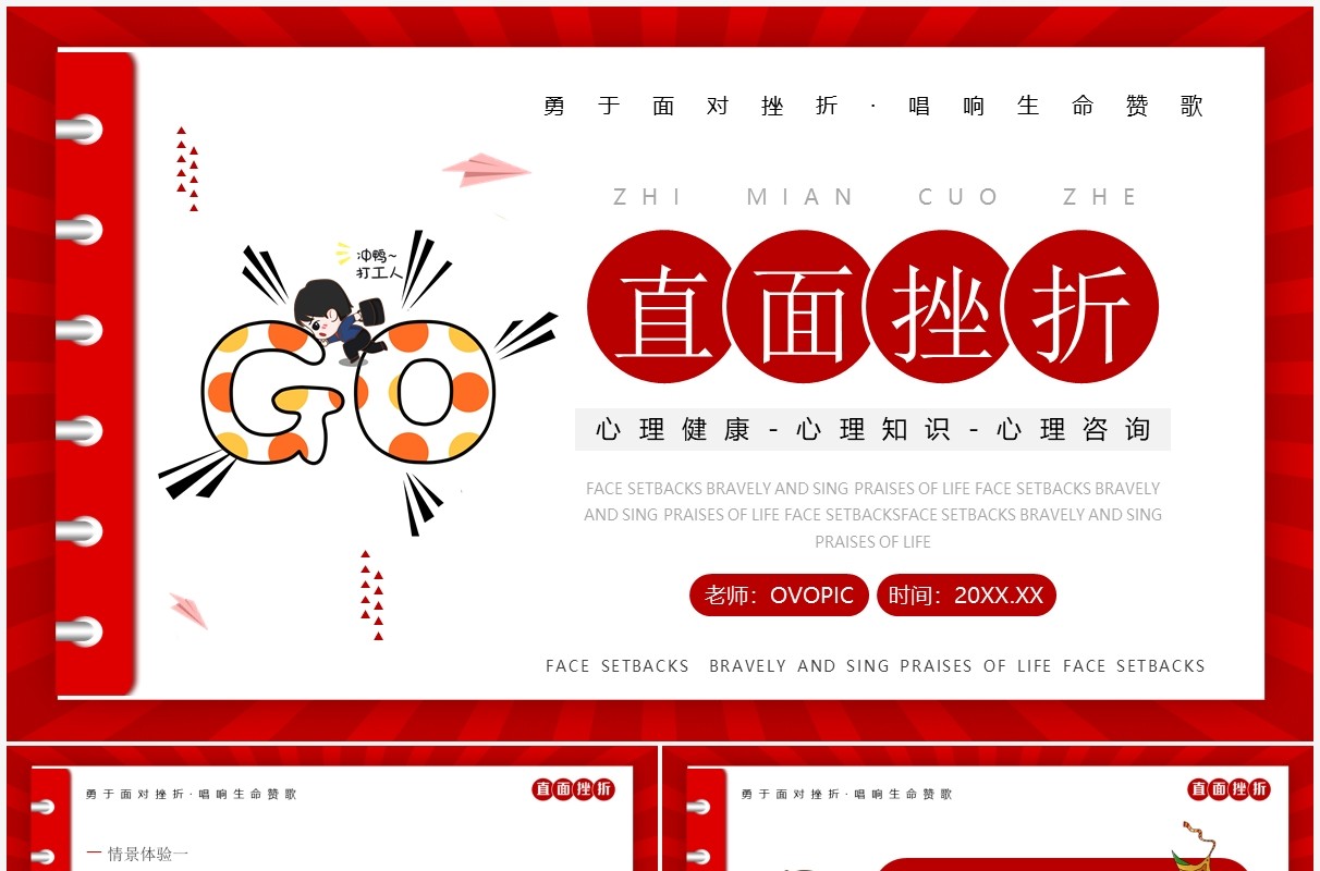 红色简约卡通风直面挫折励志教育PPT模板