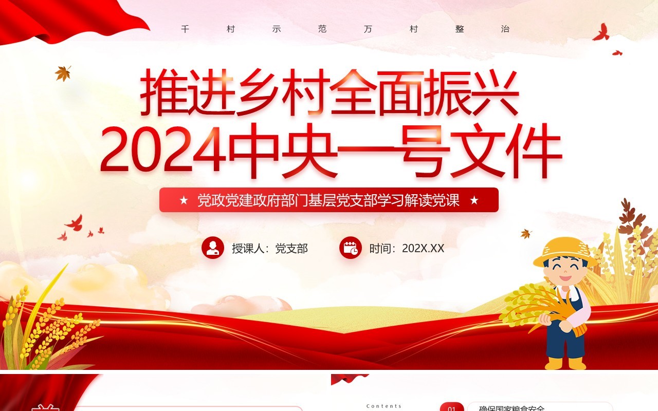 推进乡村振兴2024中央一号文件PPT模板