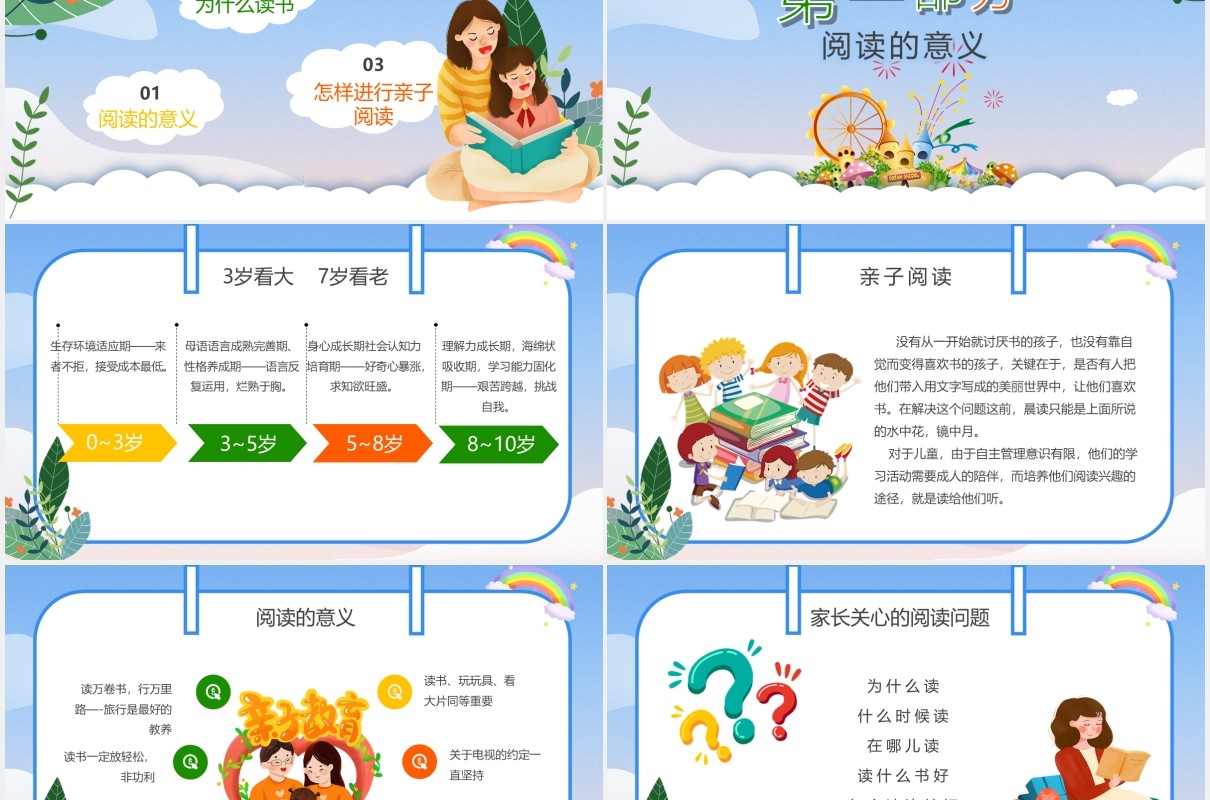 彩色卡通风亲子阅读教育宣传培训PPT模板