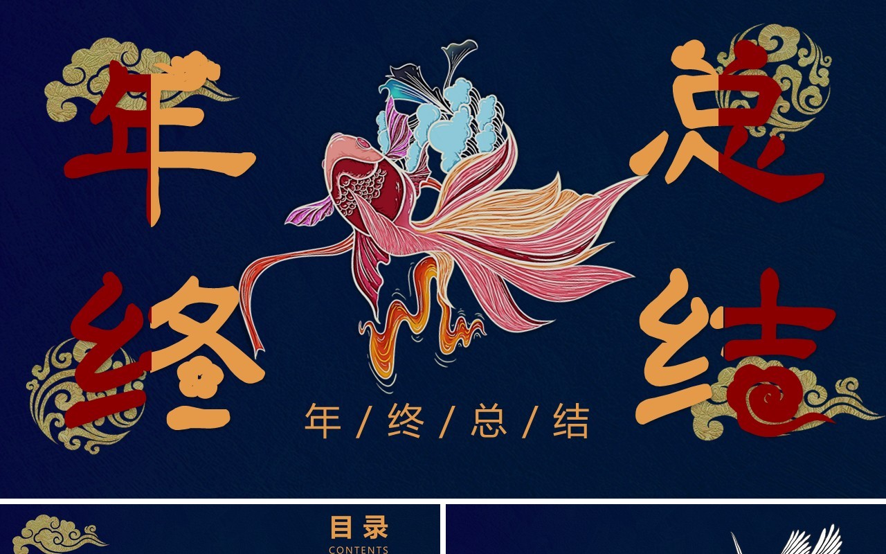 深蓝色国潮年终总结汇报PPT模板