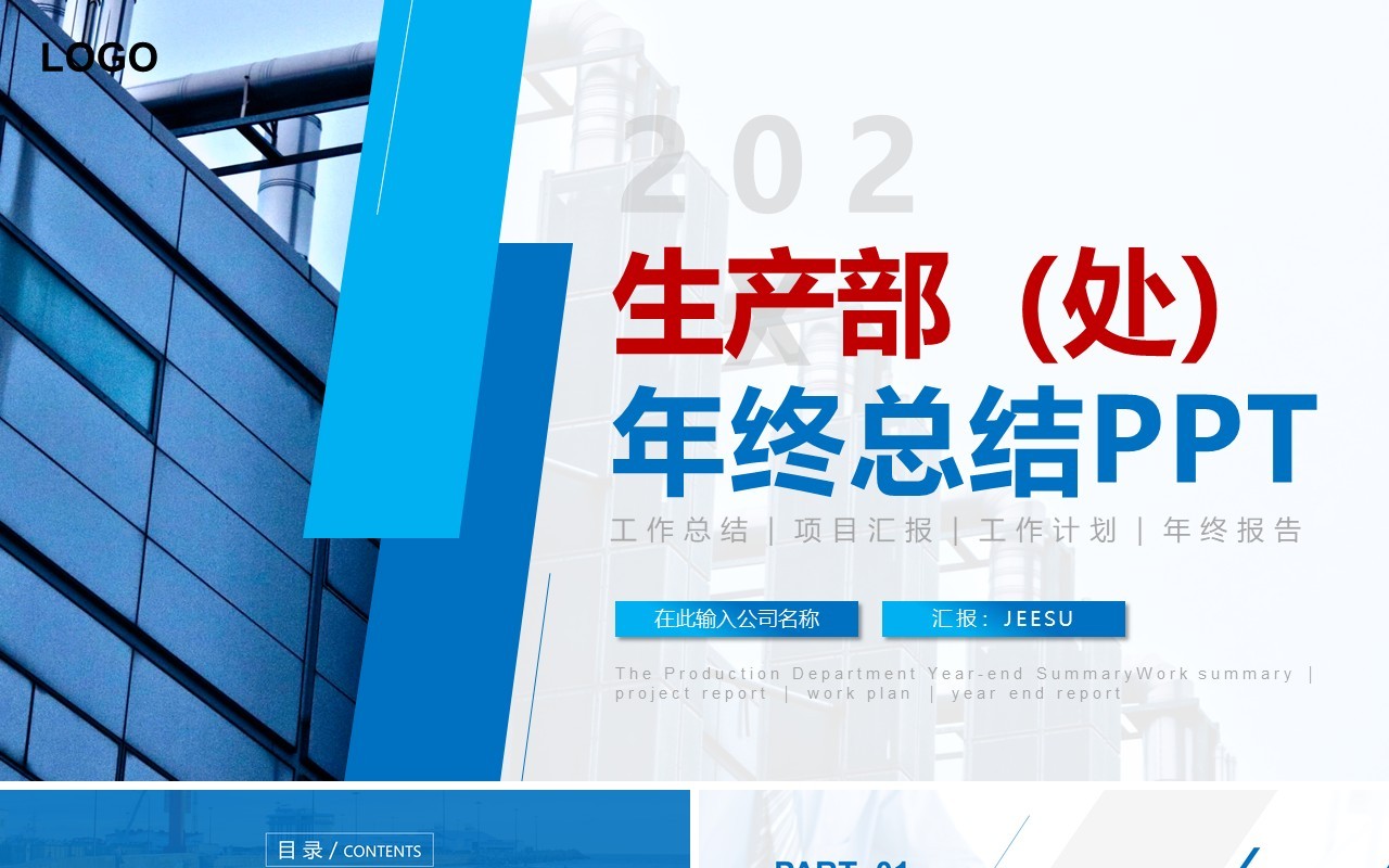 简约商务生产部年终总结工作报告PPT模板