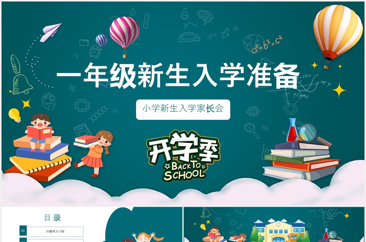 儿童卡通小学生开学季一年级新生入学家长会PPT动态模板