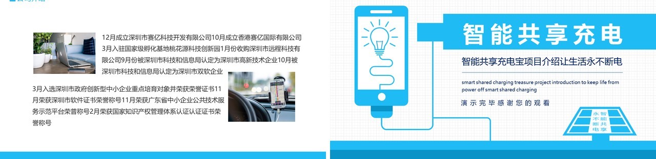 蓝色简约智能共享充电宝项目介绍让生活永不断电动态PPT模板