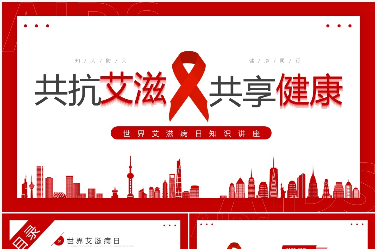 红色简约风世界艾滋病日知识讲座PPT模板