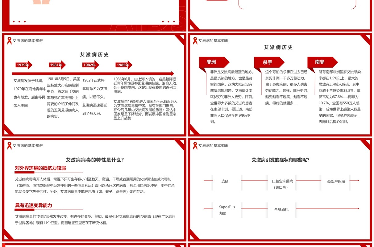 红色简约风世界艾滋病日知识讲座PPT模板