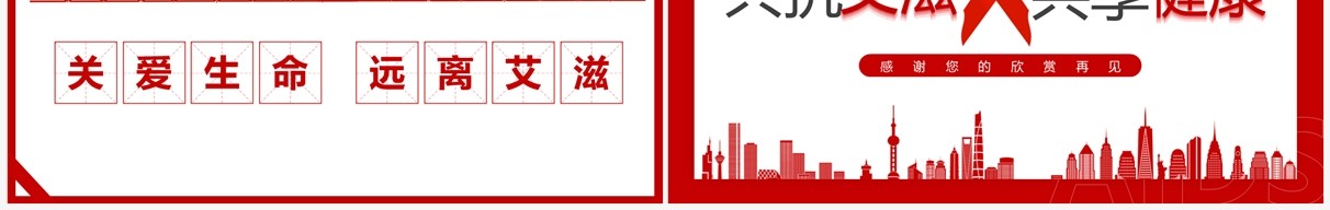 红色简约风世界艾滋病日知识讲座PPT模板