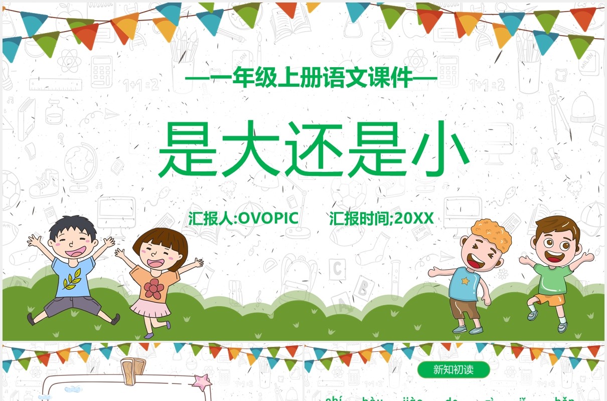 人教版一年级语文上册是大还是小课件PPT模板