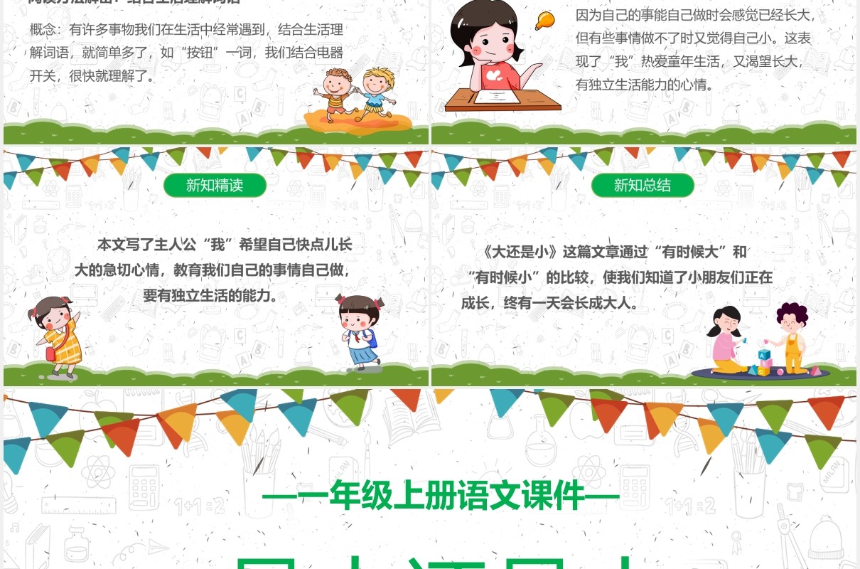 人教版一年级语文上册是大还是小课件PPT模板
