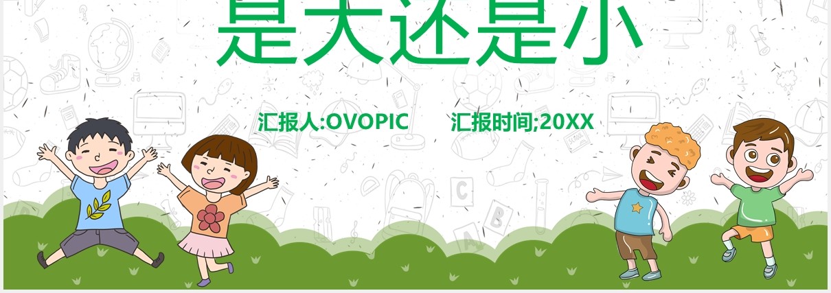 人教版一年级语文上册是大还是小课件PPT模板