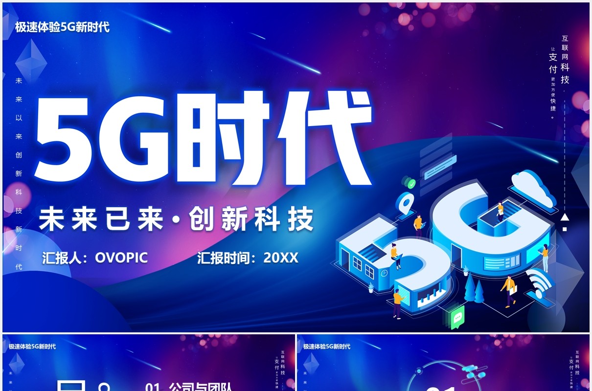 蓝色5G时代未来已来创新科技互联网智能产品PPT模板