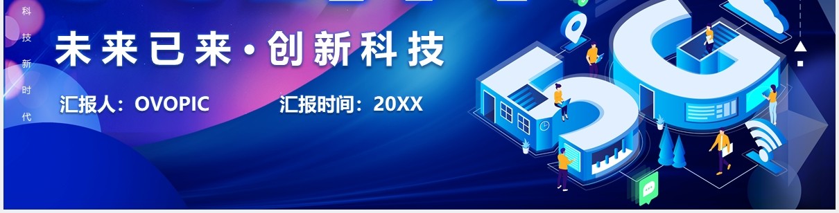 蓝色5G时代未来已来创新科技互联网智能产品PPT模板
