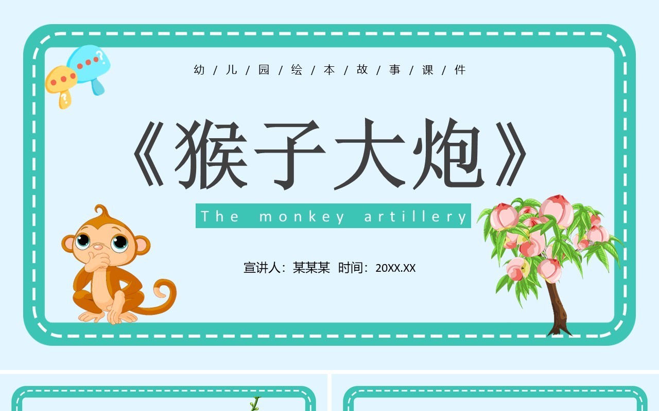 绿色卡通风儿童故事绘本猴子大炮PPT模板