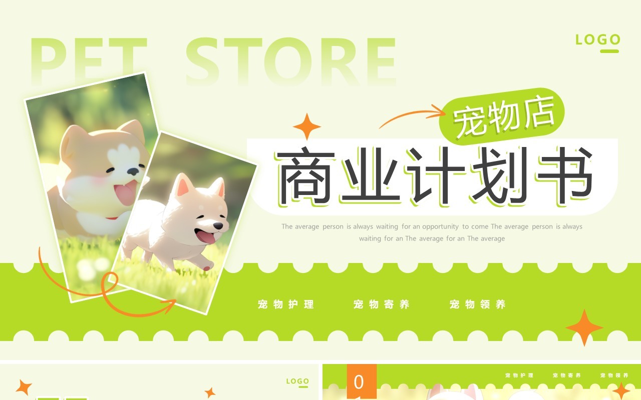 绿色简约风宠物店商业计划书PPT模板