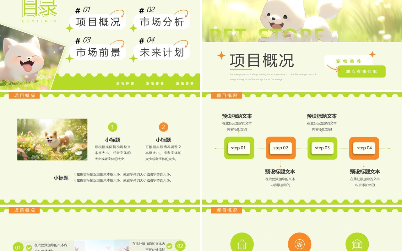绿色简约风宠物店商业计划书PPT模板