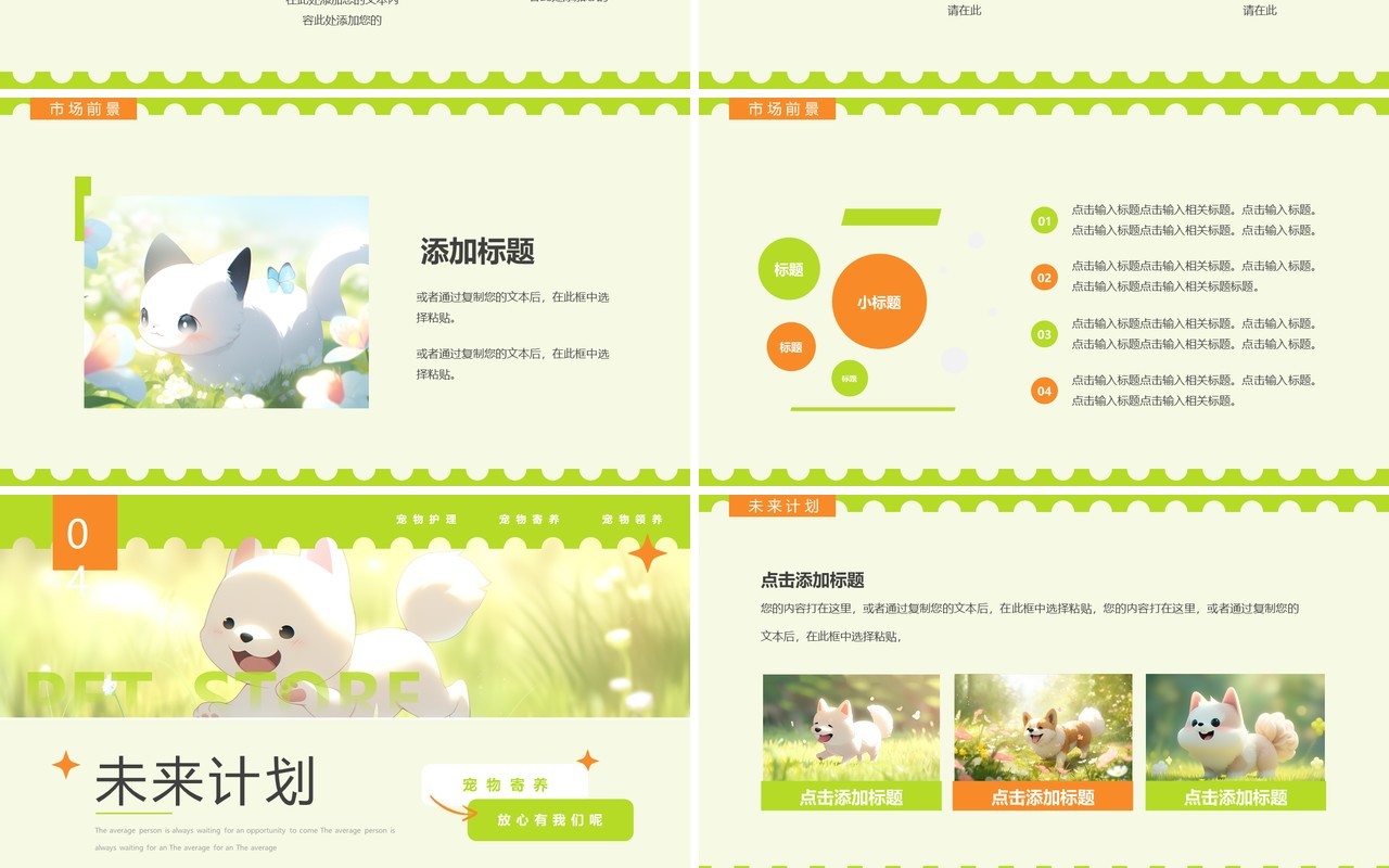 绿色简约风宠物店商业计划书PPT模板