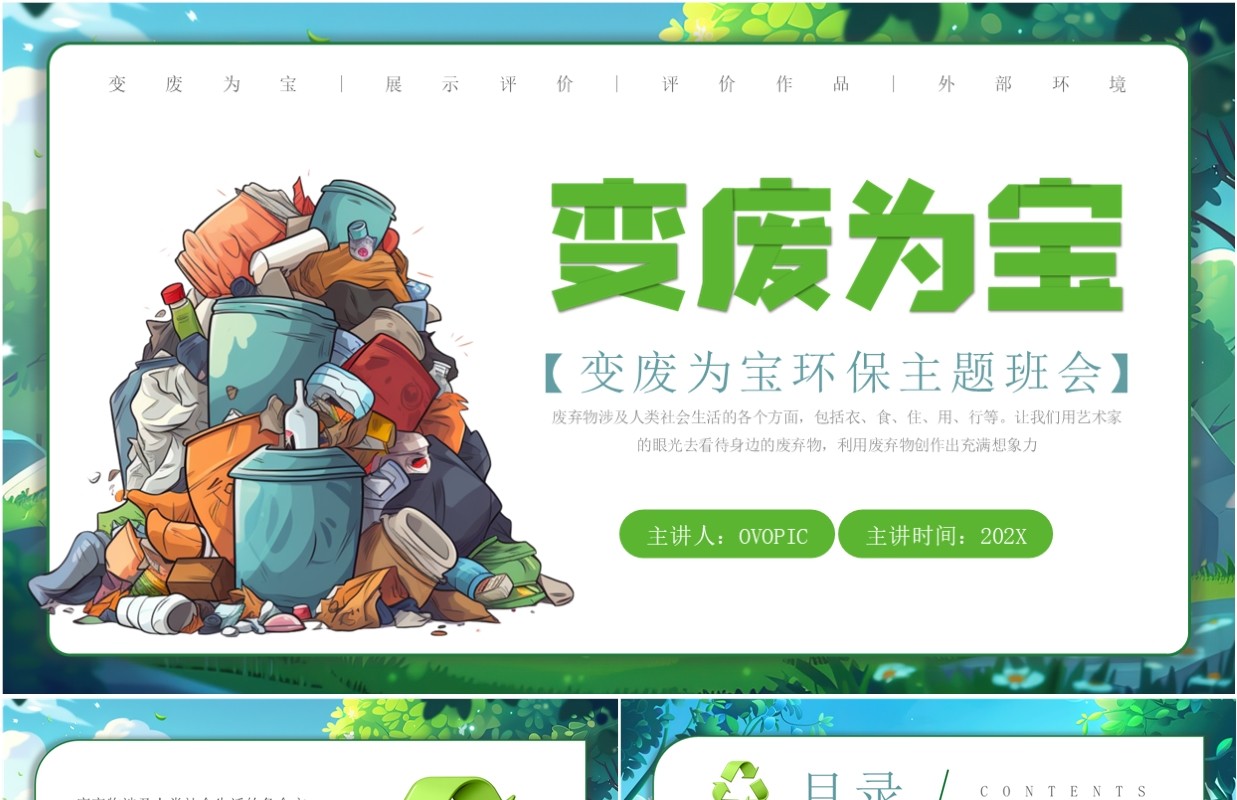 绿色插画风变废为宝环保主题班会PPT模板